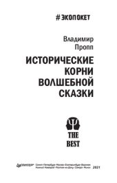 book Исторические корни волшебной сказки