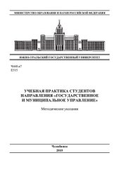 book Производственная практика студентов направления "Государственное и муниципальное управление"