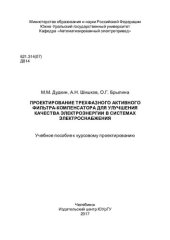 book Проектирование трехфазного активного фильтра-компенсатора для улучшения качества электроэнергии в системах электроснабжения