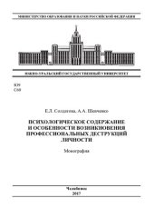 book Психологическое содержание и особенности возникновения профессиональных деструкций личности