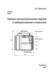 book Чертежи электротехнических изделий в приборостроении и энергетике