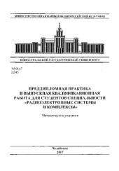 book Преддипломная практика и выпускная квалификационная работа для студентов специальности "Радиоэлектроные системы и комплексы"