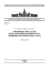 book Производство стали в кислородных конвертерах