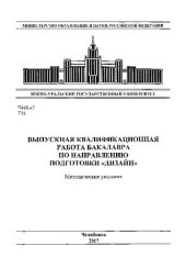 book Выпускная квалификационная работа бакалавра по направлению подготовки "Дизайн"