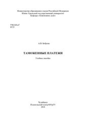 book Таможенные платежи