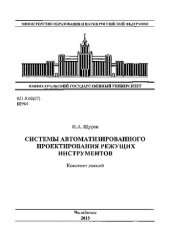 book Системы автоматизированного проектирования режущих инструментов