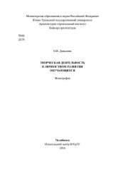 book Творческая деятельность в личностном развитии обучающихся