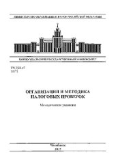 book Организация и методика налоговых проверок