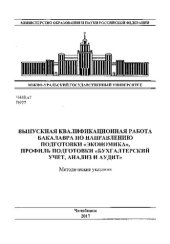 book Выпускная квалификационная работа бакалавра по направлению подготовки "Экономика", профиль подготовки "Бухгалтерский учет, анализ и аудит"