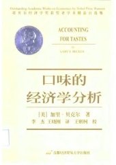 book 口味的经济学分析