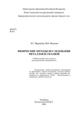 book Физические методы исследования металлов и сплавов