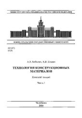 book Технология конструкционных материалов