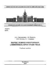 book Вычисления в векторных (линейных) пространствах