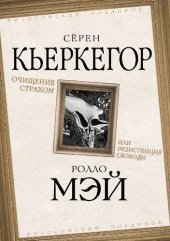 book Очищение страхом или Экзистенция свободы