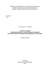 book Эксплуатация промышленного электрооборудования. Практическое руководство инженера-электрика