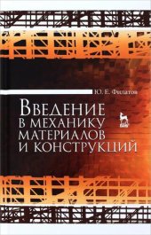 book Введение в механику материалов и конструкций : учебное пособие для вузов