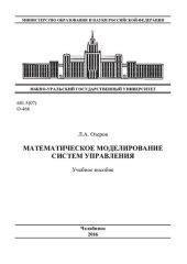 book Математическое моделирование систем управления