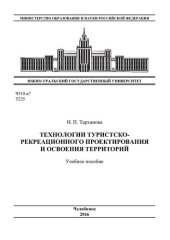 book Технологии туристско-рекреационного проектирования и освоения территорий [Текст