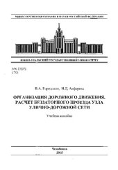 book Организация дорожного движения. Расчет беззаторного проезда узла улично-дорожной сети