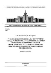 book Руководящие материалы к итоговой государственной аттестации бакалавра по направлению "Конструкторско-технологическое обеспечение машиностроительных производств"