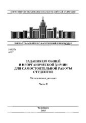 book Задания по общей и неорганической химии для самостоятельной работы студентов