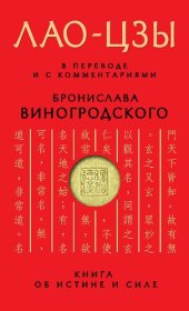 book Книга об истине и силе. В переводе и с комментариями Б. Виногродского