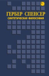 book Синтетическая философия