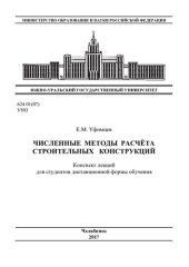 book Численные методы расчета строительных конструкций