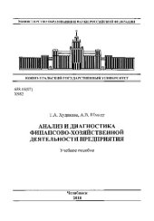 book Анализ и диагностика финансово-хозяйственной деятельности предприятий