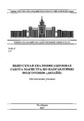 book Выпускная квалификационная работа магистра по направлению подготовки "Дизайн"