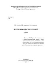 book Перевозка опасных грузов