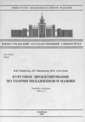 book Курсовое проектирование по теории механизмов и машин Ч. 2