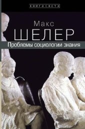 book Проблемы социологии знания