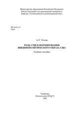 book Роль СМИ в формировании внешнеполитического образа США