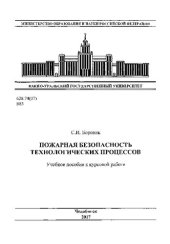 book Пожарная безопасность технологических процессов