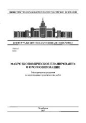 book Макроэкономическое планирование и прогнозирование