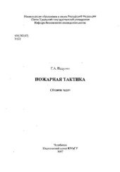 book Пожарная тактика