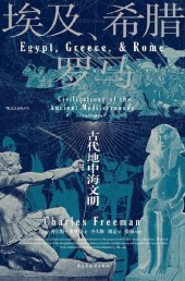 book 埃及、希腊与罗马: 古代地中海文明