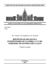 book Внепечная обработка и непрерывная заливка стали
