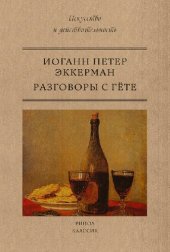 book Разговоры с Гете