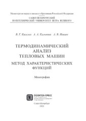 book Термодинамический анализ тепловых машин. Метод характеристических функций.