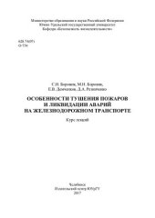 book Особенности тушения пожаров и ликвидации аварий на железнодорожном транспорте