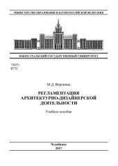 book Регламентация архитектурно-дизайнерской деятельности