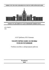 book Теоретические основы теплотехники