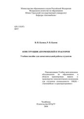 book Конструкция автомобилей и тракторов