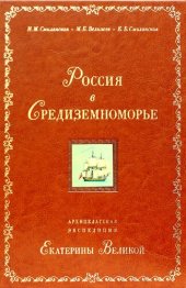 book Россия в Средиземноморье. Архипелагская экспедиция Екатерины Великой