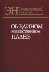 book Об едином хозяйственном плане: (Работы 1920 —1921 годов)