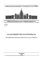 book Налоговый учет и отчетность