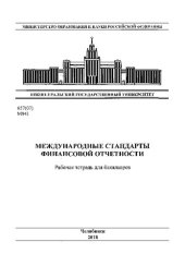 book Международные стандарты финансовой отчетности