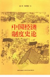 book 中国经济制度史论